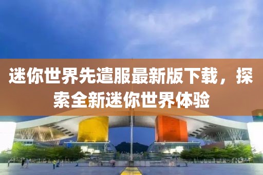 迷你世界先遣服最新版下载，探索全新迷你世界体验