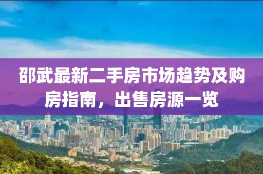 邵武最新二手房市场趋势及购房指南，出售房源一览