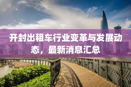 开封出租车行业变革与发展动态，最新消息汇总