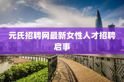 元氏招聘网最新女性人才招聘启事