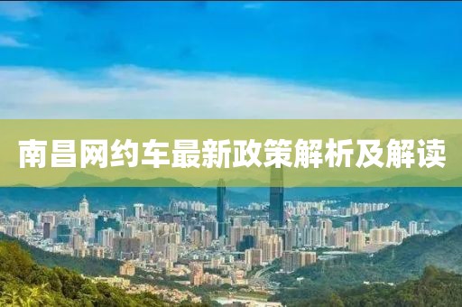 南昌网约车最新政策解析及解读
