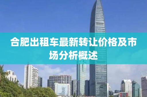 合肥出租车最新转让价格及市场分析概述