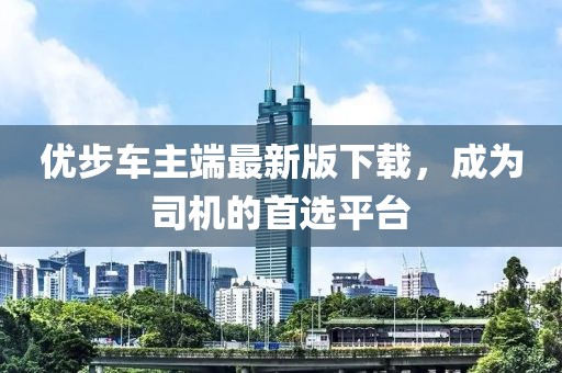 优步车主端最新版下载，成为司机的首选平台