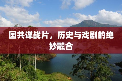 国共谍战片，历史与戏剧的绝妙融合