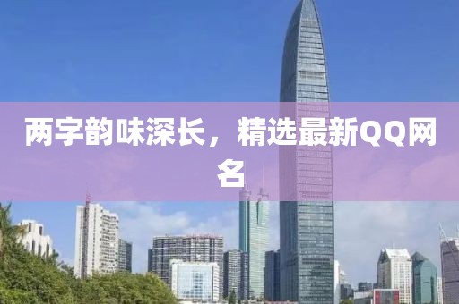 两字韵味深长，精选最新QQ网名