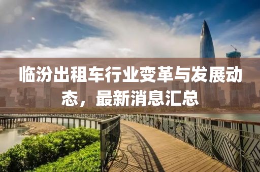 临汾出租车行业变革与发展动态，最新消息汇总
