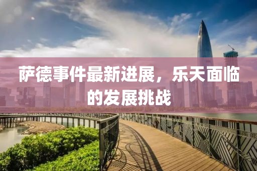 萨德事件最新进展，乐天面临的发展挑战