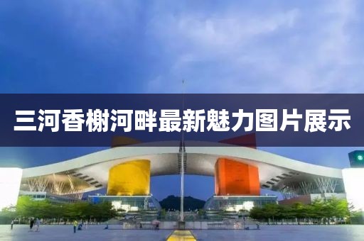 三河香榭河畔最新魅力图片展示