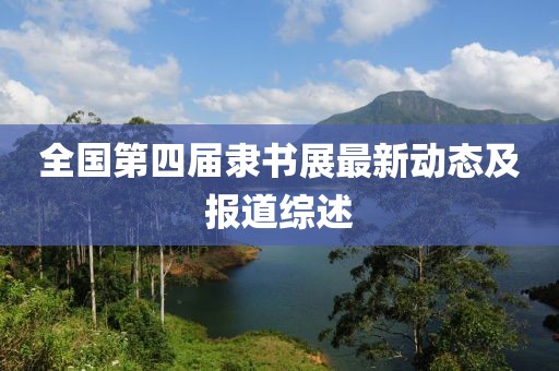 全国第四届隶书展最新动态及报道综述