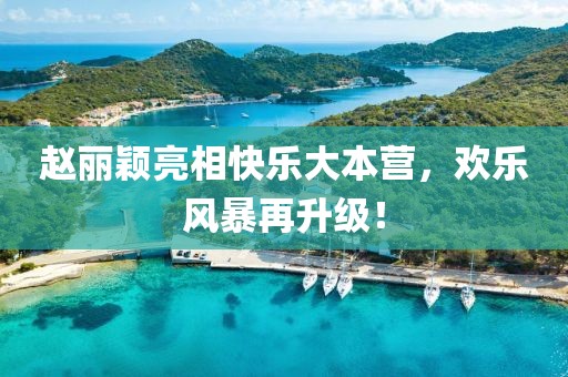 赵丽颖亮相快乐大本营，欢乐风暴再升级！