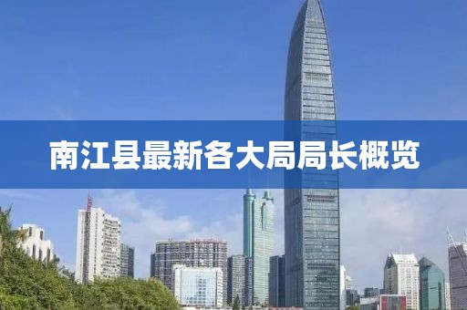 南江县最新各大局局长概览