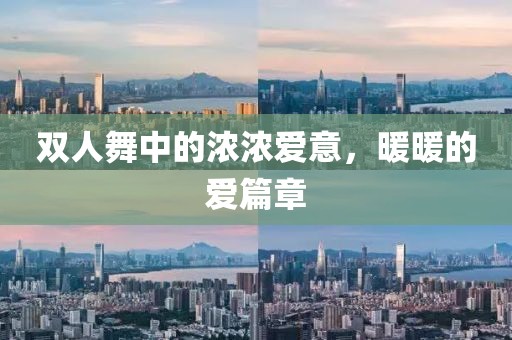 双人舞中的浓浓爱意，暖暖的爱篇章