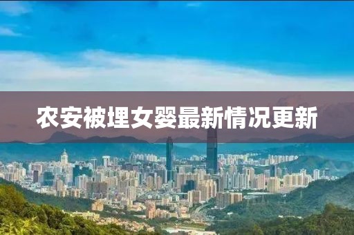 农安被埋女婴最新情况更新