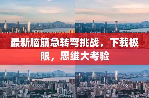 最新脑筋急转弯挑战，下载极限，思维大考验
