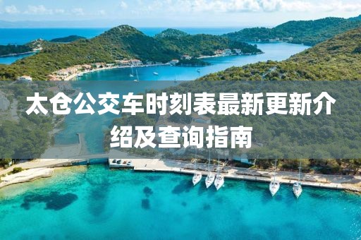 太仓公交车时刻表最新更新介绍及查询指南