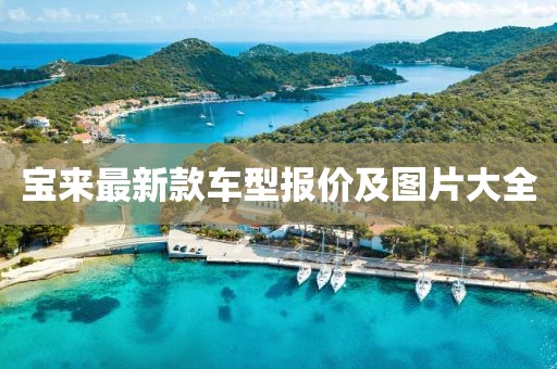 宝来最新款车型报价及图片大全