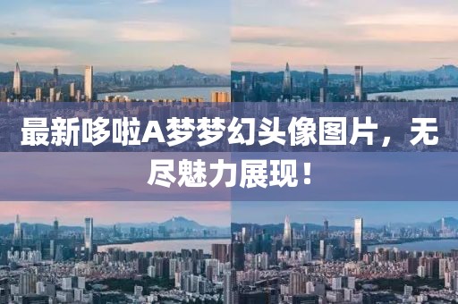 最新哆啦A梦梦幻头像图片，无尽魅力展现！