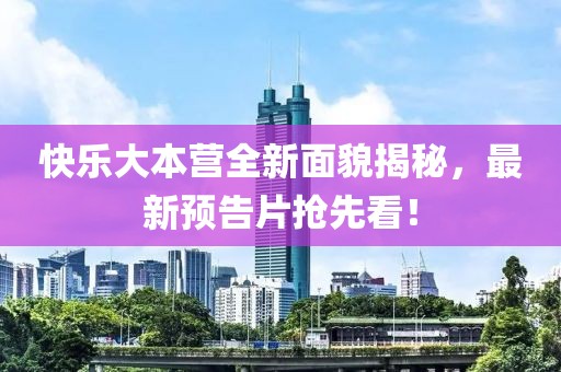 快乐大本营全新面貌揭秘，最新预告片抢先看！