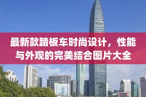 最新款踏板车时尚设计，性能与外观的完美结合图片大全