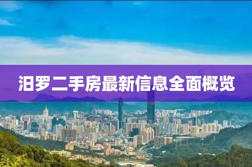 汨罗二手房最新信息全面概览