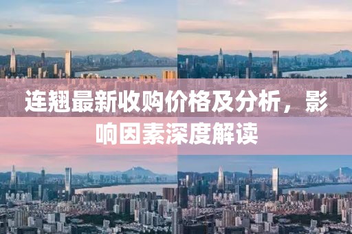 连翘最新收购价格及分析，影响因素深度解读