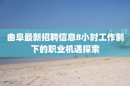 曲阜最新招聘信息8小时工作制下的职业机遇探索