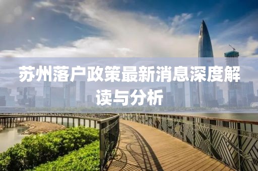 苏州落户政策最新消息深度解读与分析