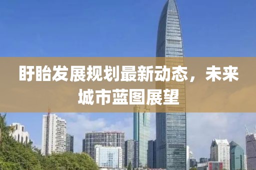 盱眙发展规划最新动态，未来城市蓝图展望