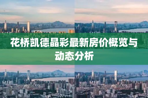 花桥凯德晶彩最新房价概览与动态分析