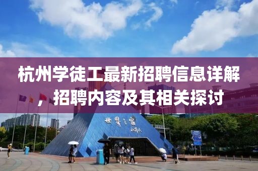 杭州学徒工最新招聘信息详解，招聘内容及其相关探讨