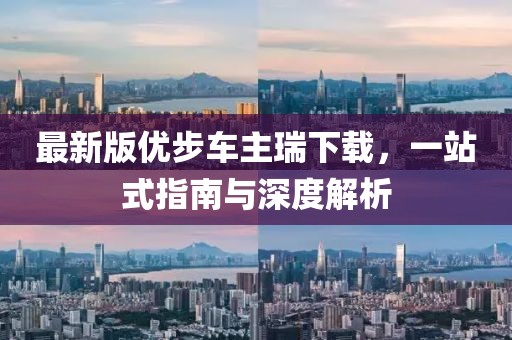 最新版优步车主瑞下载，一站式指南与深度解析
