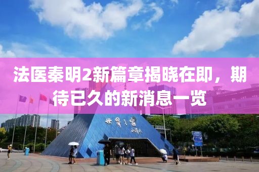 法医秦明2新篇章揭晓在即，期待已久的新消息一览