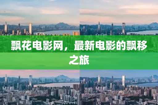 飘花电影网，最新电影的飘移之旅