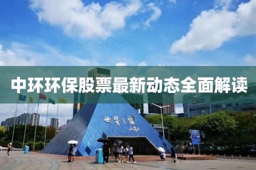 中环环保股票最新动态全面解读