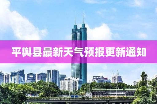 平舆县最新天气预报更新通知