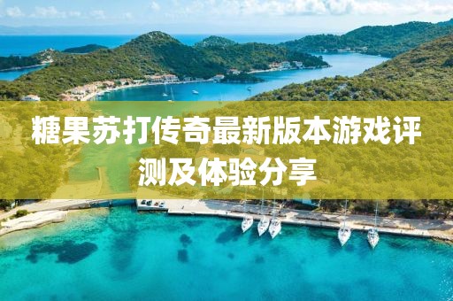 糖果苏打传奇最新版本游戏评测及体验分享