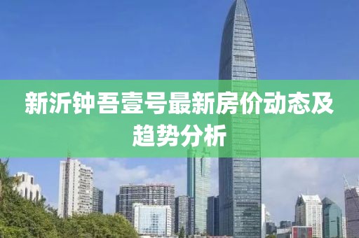 新沂钟吾壹号最新房价动态及趋势分析