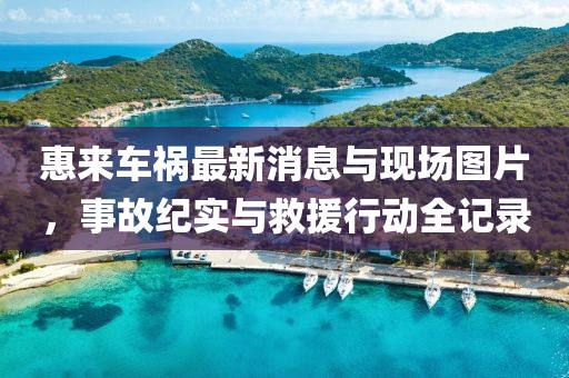惠来车祸最新消息与现场图片，事故纪实与救援行动全记录