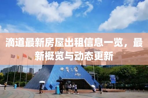 滴道最新房屋出租信息一览，最新概览与动态更新