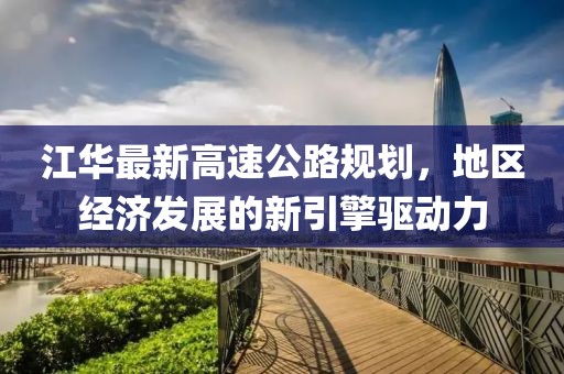 江华最新高速公路规划，地区经济发展的新引擎驱动力