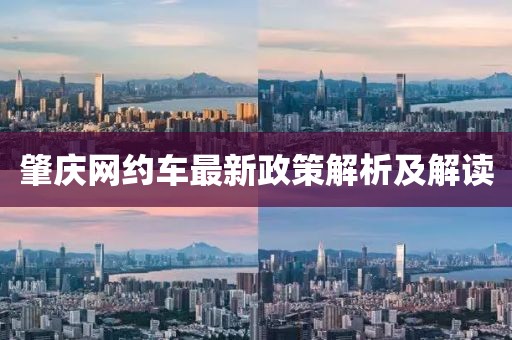 肇庆网约车最新政策解析及解读
