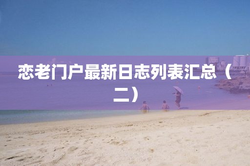 恋老门户最新日志列表汇总（二）