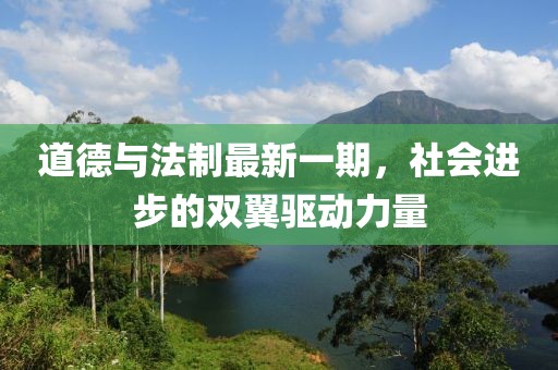 道德与法制最新一期，社会进步的双翼驱动力量
