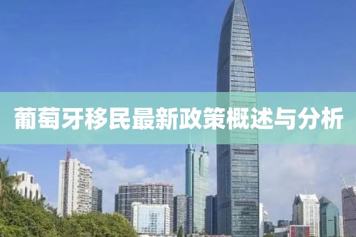 葡萄牙移民最新政策概述与分析