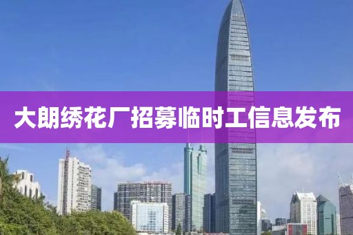 大朗绣花厂招募临时工信息发布