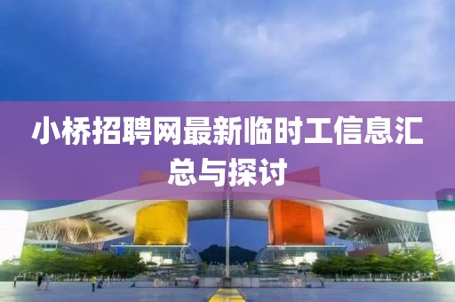 小桥招聘网最新临时工信息汇总与探讨