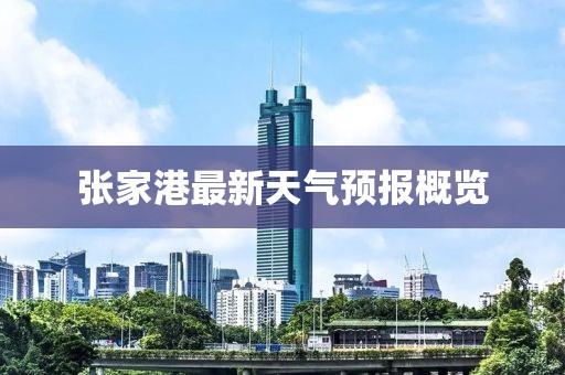 张家港最新天气预报概览