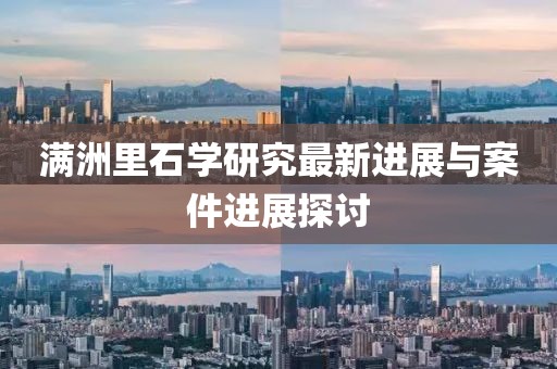 满洲里石学研究最新进展与案件进展探讨