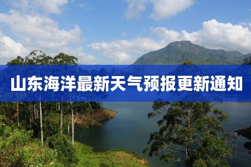 山东海洋最新天气预报更新通知