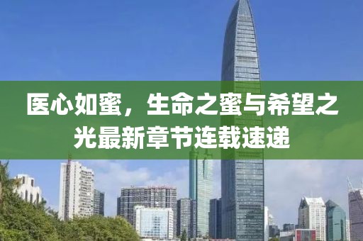 医心如蜜，生命之蜜与希望之光最新章节连载速递
